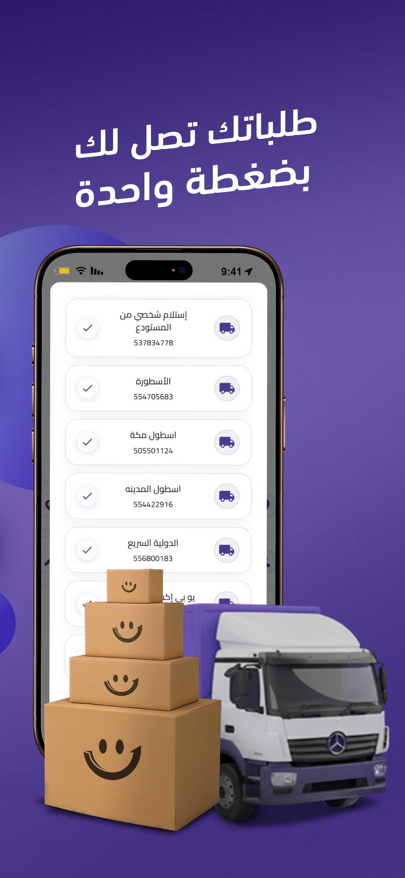 طلباتك تصل لك بضغطة واحدة